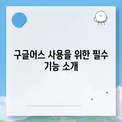 구글어스 모바일 다운로드, 한국 사용 방법