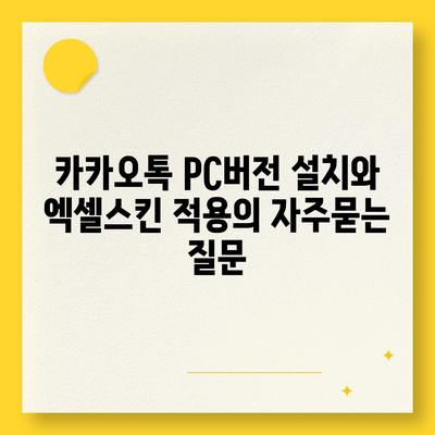 카카오톡 PC버전 설치와 엑셀스킨 적용