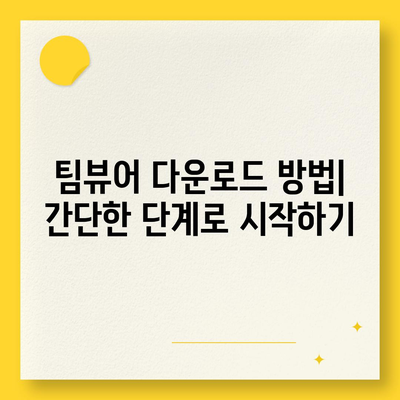 팀뷰어 다운로드 및 사용 설명서