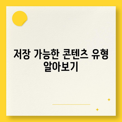 디즈니 플러스 앱 저장 기능 사용 가이드