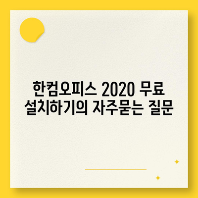 한컴오피스 2020 무료 설치하기