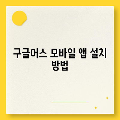 구글어스 모바일 앱 사용 안내서