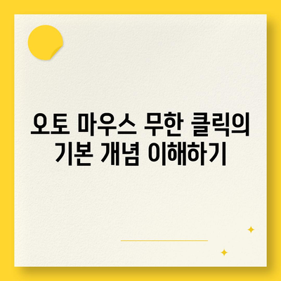 오토 마우스 무한 클릭 설정 및 사용 설명서