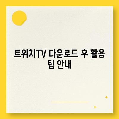 트위치TV 다운로드