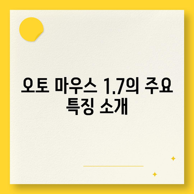 오토 마우스 1.7방법 무한 클릭, 다운로드 및 사용법 안내