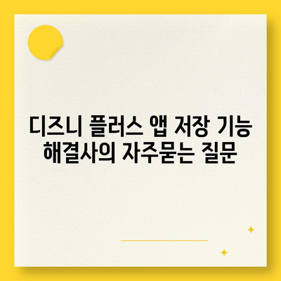 디즈니 플러스 앱 저장 기능 해결사