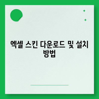 카카오톡 PC버전 설치 및 다운로드 과정과 엑셀 스킨 적용법