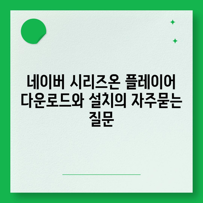 네이버 시리즈온 플레이어 다운로드와 설치