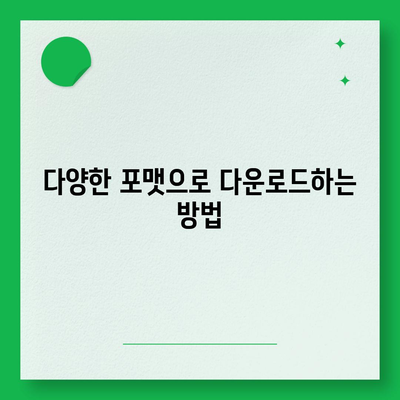 사이트를 이용한 유튜브 음원 추출 및 다운로드 가이드