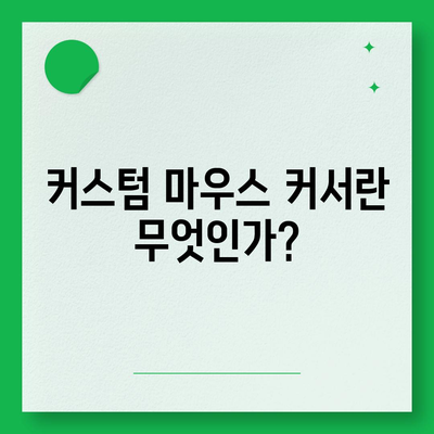 커스텀 마우스 커서 설정하기