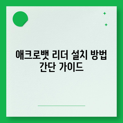 한글판 어도비 애크로뱃 리더방법 무료 PDF 뷰어 다운로드 및 설치