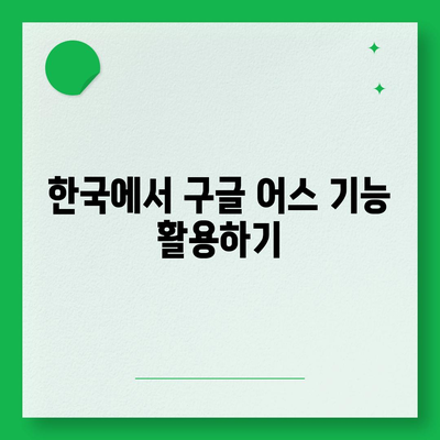 구글 어스 모바일 한국 사용 및 다운로드 가이드