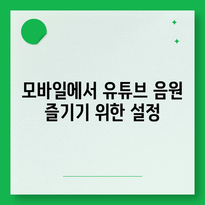 유튜브 음원 추출 사이트를 통한 동영상 다운로드 및 모바일 시청