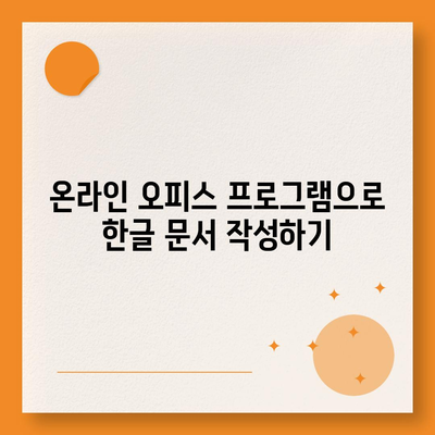 한글 다운로드 없이도 무료로 사용하는 방법