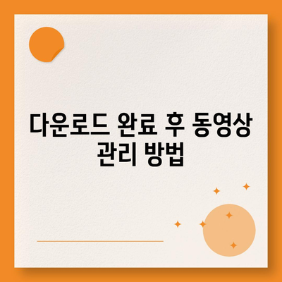 EaseUS Video Downloader를 이용한 유티튜브 동영상 다운로드 가이드