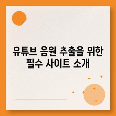 사이트를 이용한 유튜브 음원 추출 및 다운로드 가이드