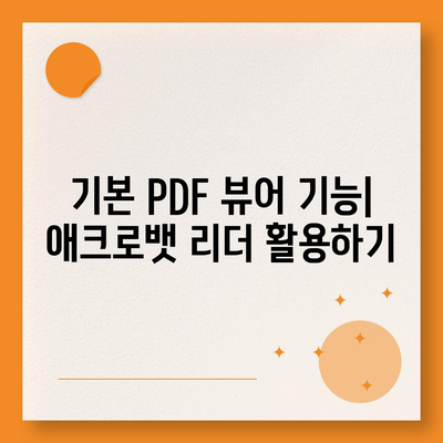 PDF 뷰어방법 한글판 어도비 애크로뱃 리더 무료 다운로드 및 설치