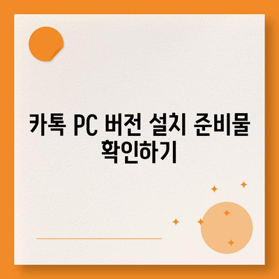 카톡 PC 버전 다운로드 및 설치 방법과 엑셀 스킨 적용