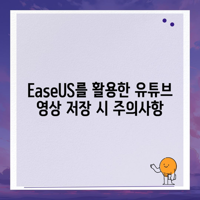 유튜브 영상 저장하기방법 EaseUS 유튜브 영상 다운로드