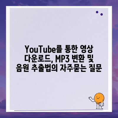 YouTube를 통한 영상 다운로드, MP3 변환 및 음원 추출법