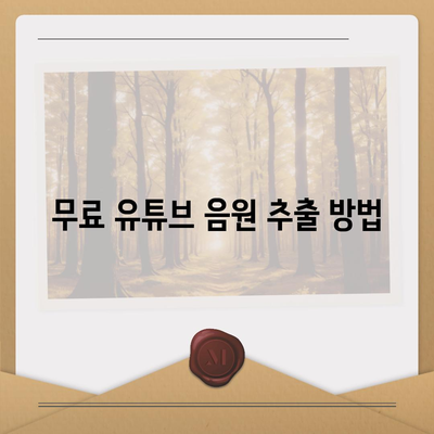 유튜브 영상 및 음원 추출방법 유튜브 MP3 변환 방법