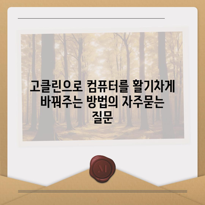 고클린으로 컴퓨터를 활기차게 바꿔주는 방법