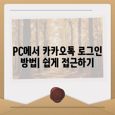 카카오톡 PC 버전방법 설치, 로그인, 파일 다운로드 가이드