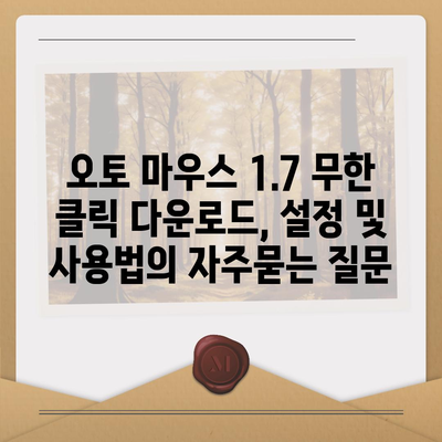 오토 마우스 1.7 무한 클릭 다운로드, 설정 및 사용법