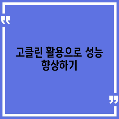 컴퓨터 가속화방법 고클린 다운로드 및 활용법