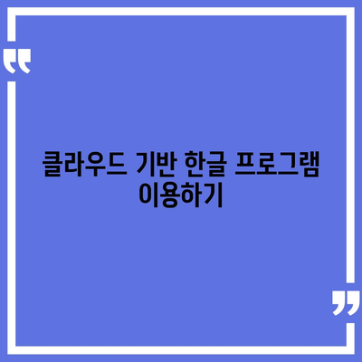 한글 다운로드 불가해도 무료로 이용 가능한 방법?