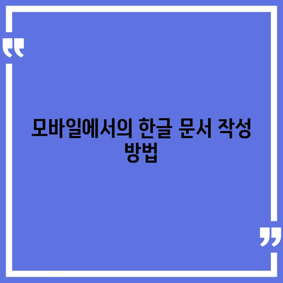 한글 다운로드 불가해도 무료로 이용 가능한 방법?