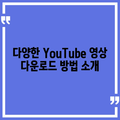 YouTube 영상 다운로드 및 MP3 변환을 위한 음원 추출 방법