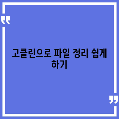 고클린으로 컴퓨터를 활기차게 바꿔주는 방법