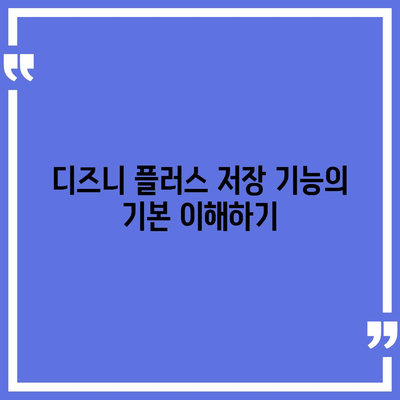 디즈니 플러스 앱 저장 기능 해결사