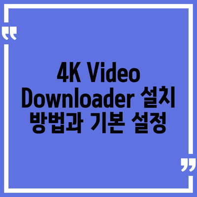 4K Video Downloader방법 유튜브 영상 다운로드 및 음원 추출 대체 솔루션