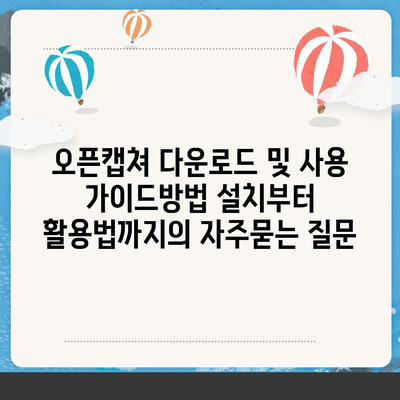 오픈캡쳐 다운로드 및 사용 가이드방법 설치부터 활용법까지