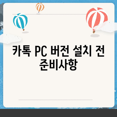 카톡 PC 버전 다운로드 및 설치 가이드방법 엑셀 스킨 적용 방법