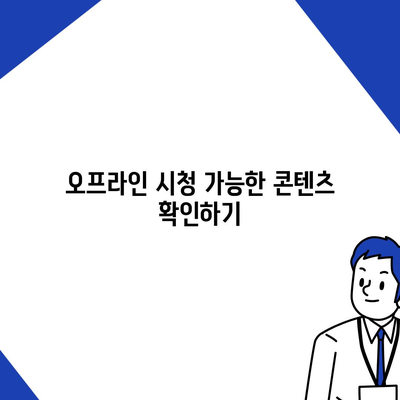 넷플릭스 오프라인 시청 위해 다운로드 저장 방법