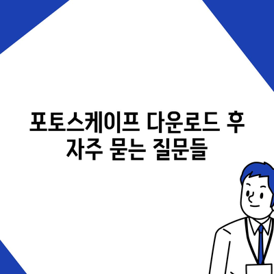 포토스케이프 무료 다운로드