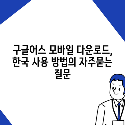 구글어스 모바일 다운로드, 한국 사용 방법