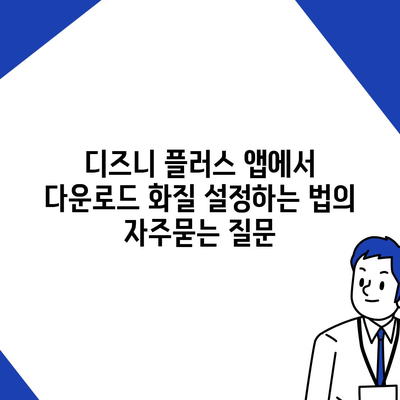 디즈니 플러스 앱에서 다운로드 화질 설정하는 법