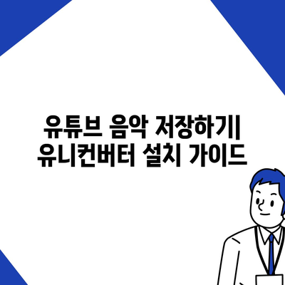 유튜브 음악을 유니컨버터로 저장하고 편집하는 법