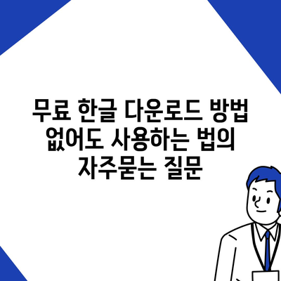 무료 한글 다운로드 방법 없어도 사용하는 법