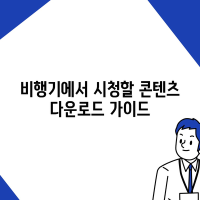 넷플릭스 오프라인 저장 방법과 비행기에서 시청하기 위한 용량 요구 사항