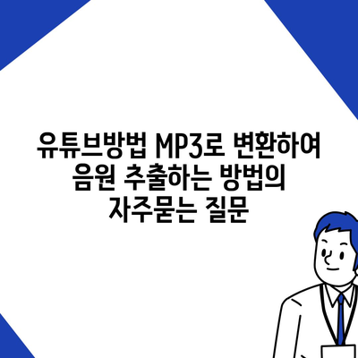 유튜브방법 MP3로 변환하여 음원 추출하는 방법