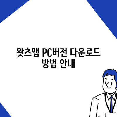 왓츠앱 PC버전 다운로드