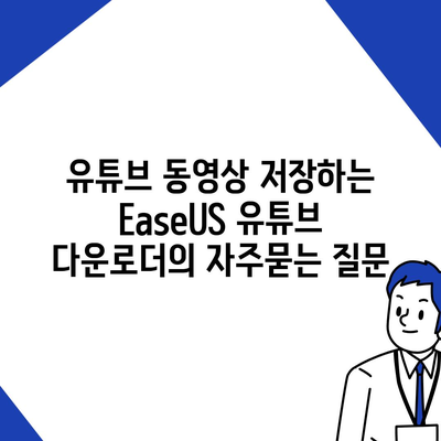 유튜브 동영상 저장하는 EaseUS 유튜브 다운로더