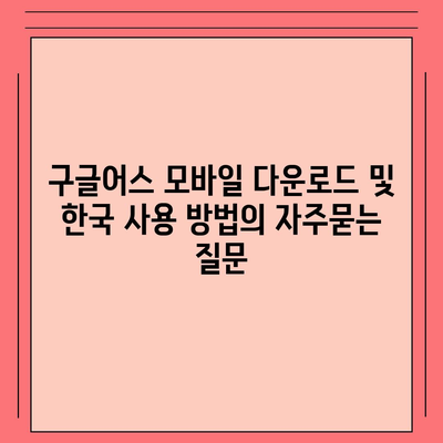 구글어스 모바일 다운로드 및 한국 사용 방법