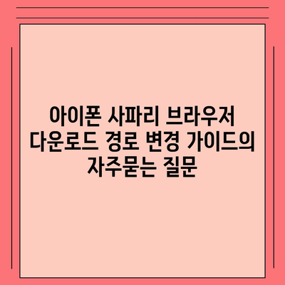 아이폰 사파리 브라우저 다운로드 경로 변경 가이드