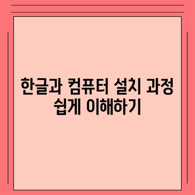 한글과 컴퓨터 무료 다운로드 가이드